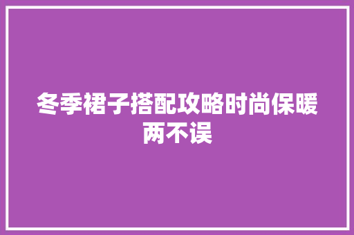 冬季裙子搭配攻略时尚保暖两不误