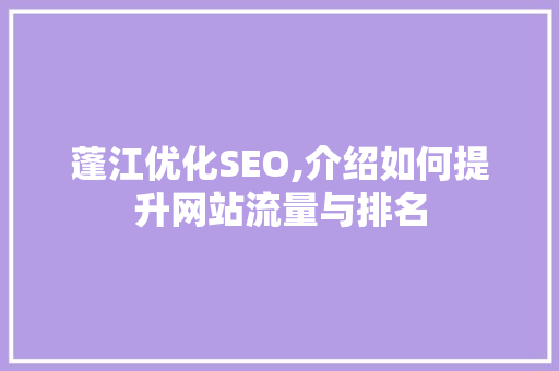 蓬江优化SEO,介绍如何提升网站流量与排名