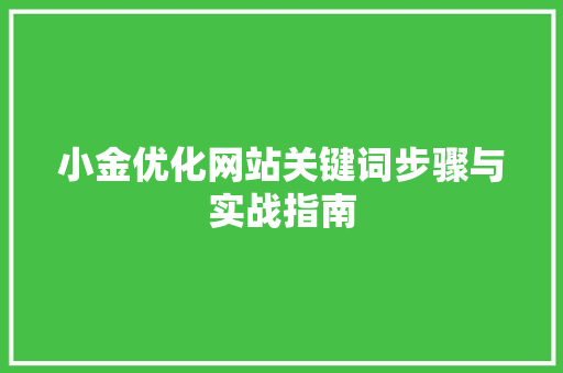 小金优化网站关键词步骤与实战指南