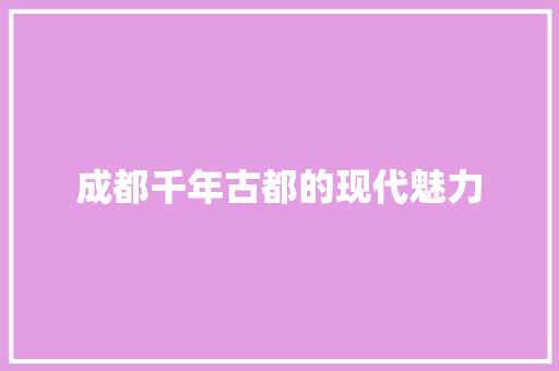 成都千年古都的现代魅力