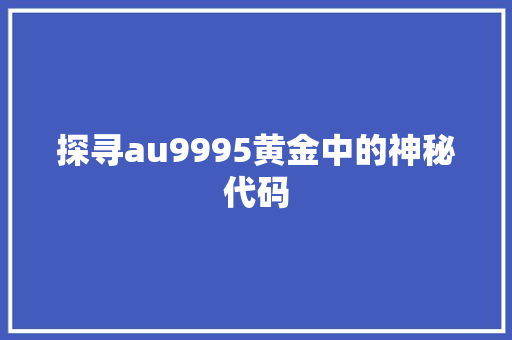 探寻au9995黄金中的神秘代码