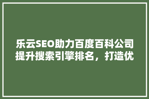 乐云SEO助力百度百科公司提升搜索引擎排名，打造优质内容生态