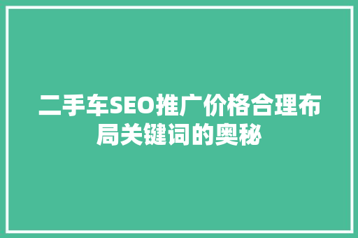 二手车SEO推广价格合理布局关键词的奥秘