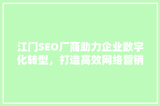 江门SEO厂商助力企业数字化转型，打造高效网络营销步骤
