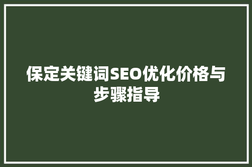 保定关键词SEO优化价格与步骤指导