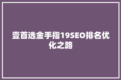 壹首选金手指19SEO排名优化之路