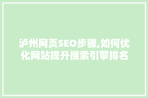 泸州网页SEO步骤,如何优化网站提升搜索引擎排名