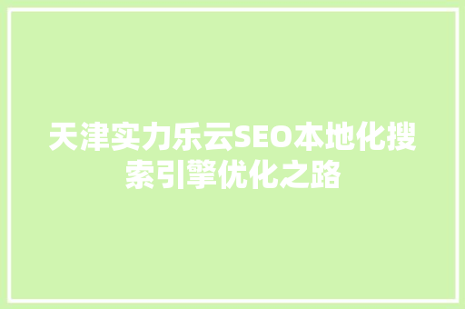 天津实力乐云SEO本地化搜索引擎优化之路