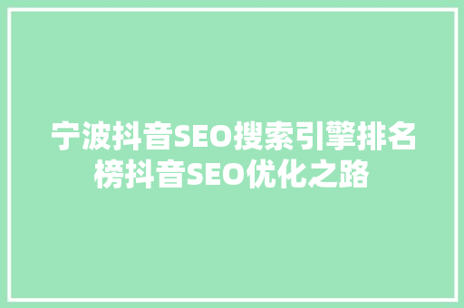 宁波抖音SEO搜索引擎排名榜抖音SEO优化之路