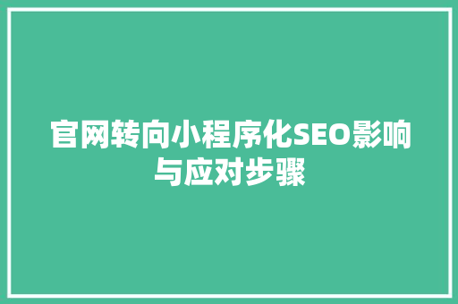 官网转向小程序化SEO影响与应对步骤