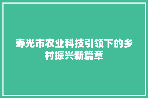 寿光市农业科技引领下的乡村振兴新篇章