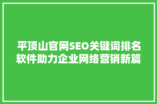 平顶山官网SEO关键词排名软件助力企业网络营销新篇章