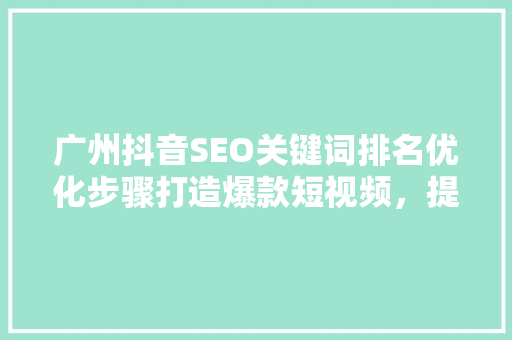 广州抖音SEO关键词排名优化步骤打造爆款短视频，提升品牌影响力