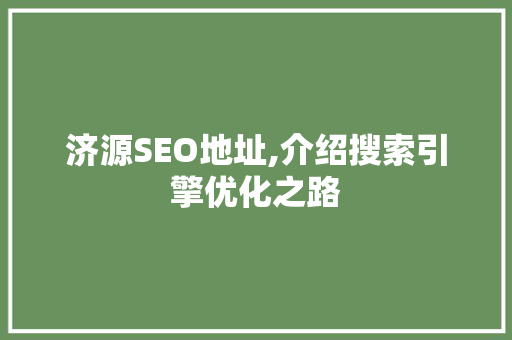 济源SEO地址,介绍搜索引擎优化之路