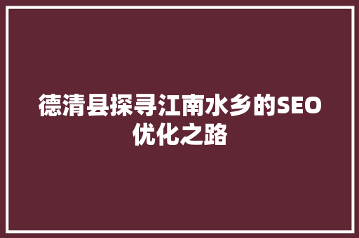 德清县探寻江南水乡的SEO优化之路