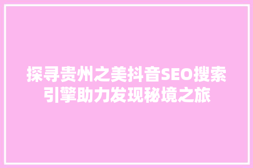 探寻贵州之美抖音SEO搜索引擎助力发现秘境之旅