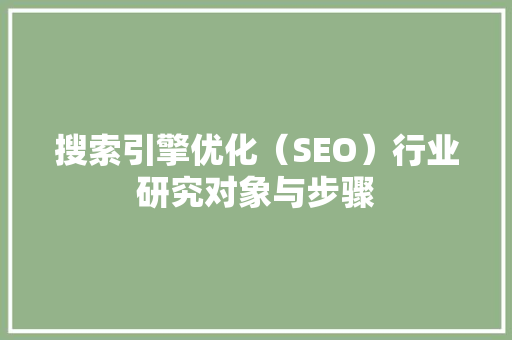搜索引擎优化（SEO）行业研究对象与步骤