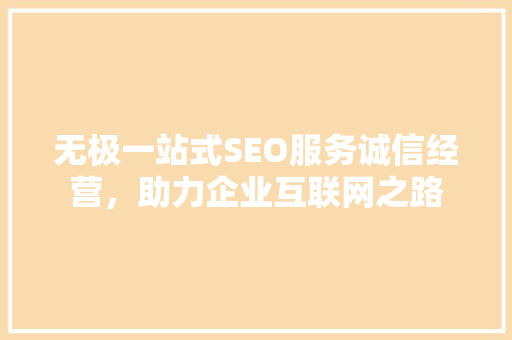 无极一站式SEO服务诚信经营，助力企业互联网之路