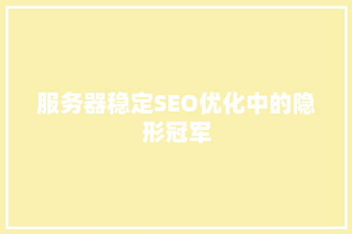 服务器稳定SEO优化中的隐形冠军