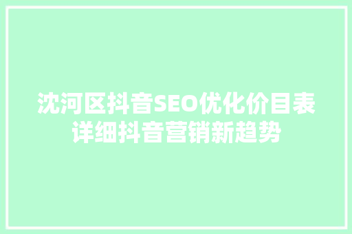 沈河区抖音SEO优化价目表详细抖音营销新趋势