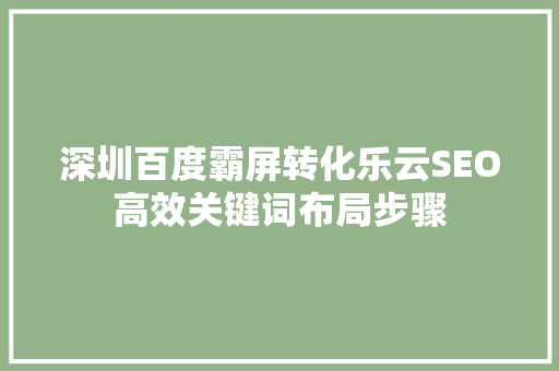 深圳百度霸屏转化乐云SEO高效关键词布局步骤