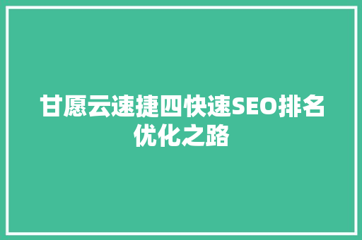 甘愿云速捷四快速SEO排名优化之路