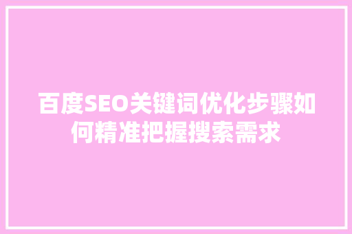 百度SEO关键词优化步骤如何精准把握搜索需求