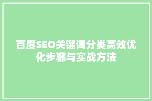 百度SEO关键词分类高效优化步骤与实战方法