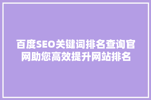 百度SEO关键词排名查询官网助您高效提升网站排名