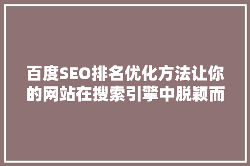 百度SEO排名优化方法让你的网站在搜索引擎中脱颖而出