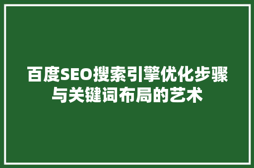 百度SEO搜索引擎优化步骤与关键词布局的艺术