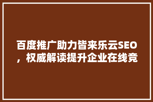 百度推广助力皆来乐云SEO，权威解读提升企业在线竞争力
