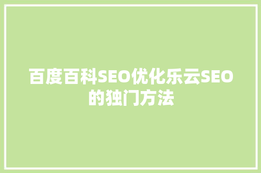 百度百科SEO优化乐云SEO的独门方法