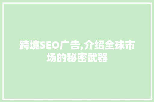 跨境SEO广告,介绍全球市场的秘密武器
