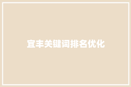 宜丰关键词排名优化