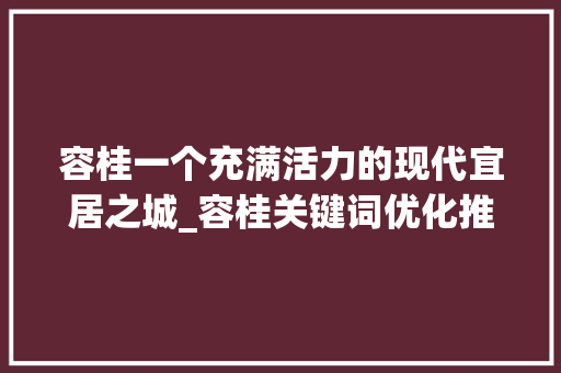 容桂一个充满活力的现代宜居之城_容桂关键词优化推广