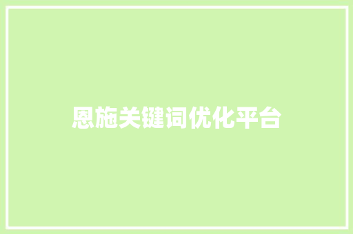恩施关键词优化平台