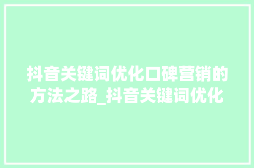 抖音关键词优化口碑营销的方法之路_抖音关键词优化口碑