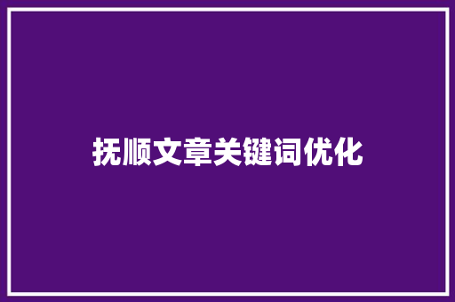 抚顺文章关键词优化