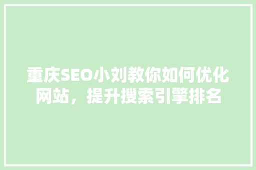 重庆SEO小刘教你如何优化网站，提升搜索引擎排名
