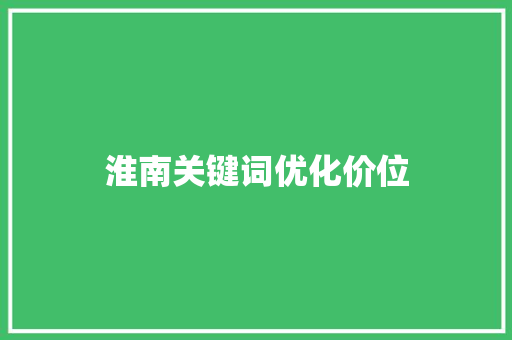 淮南关键词优化价位
