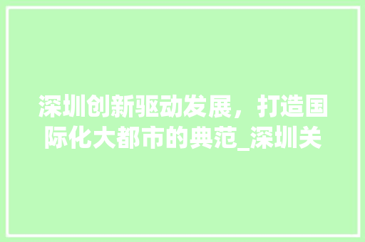 深圳创新驱动发展，打造国际化大都市的典范_深圳关键词优化分析