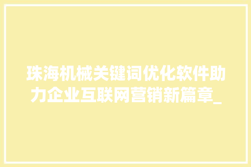 珠海机械关键词优化软件助力企业互联网营销新篇章_珠海机械关键词优化软件