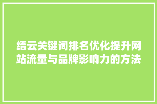 缙云关键词排名优化提升网站流量与品牌影响力的方法_缙云关键词排名优化