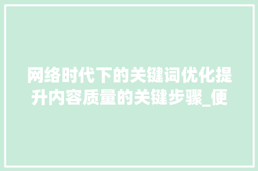 网络时代下的关键词优化提升内容质量的关键步骤_便利的网络关键词优化