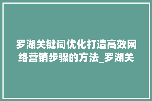 罗湖关键词优化打造高效网络营销步骤的方法_罗湖关键词优化收费