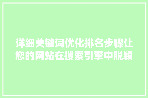 详细关键词优化排名步骤让您的网站在搜索引擎中脱颖而出_好搜关键词优化排名
