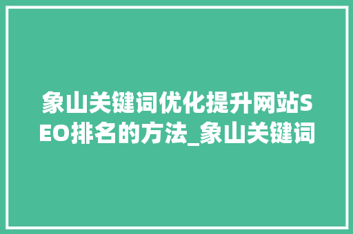 象山关键词优化提升网站SEO排名的方法_象山关键词优化代码