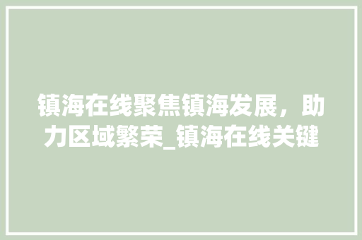 镇海在线聚焦镇海发展，助力区域繁荣_镇海在线关键词优化