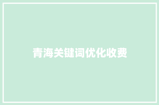 青海关键词优化收费